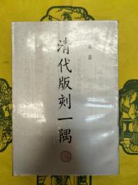 清代版刻一隅
