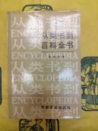 従類書到百科全書