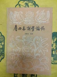 詹安泰詞学論稿