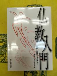 仏教入門：釈尊と法然上人の教え