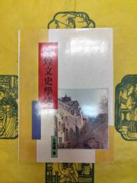 敦煌文史学述(敦煌叢刊二編14)