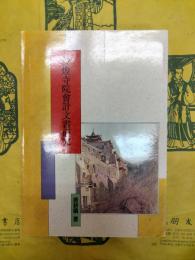 敦煌寺院会計文書研究(敦煌叢刊二集9)