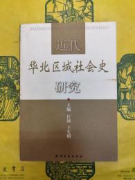 近代華北区域社会史研究