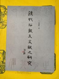 清代石鼓文文献之研究