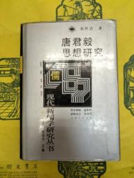唐君毅思想研究(現代新儒学研究叢書)