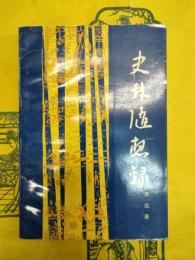 史林随想録