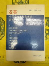 漢英中国専有名称和述語簡明詞典