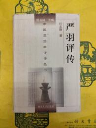 厳羽評伝(中国思想家評伝叢書98)