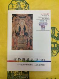 道教発展史(第一冊)：道教的形成階段(上古至東晋)