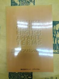 日中英アパレル用語集
