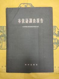 布依語調査報告