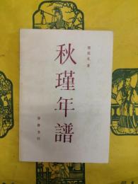 秋瑾年譜