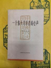 一個偉大尋求者的心声(中国現代文学研究叢書)