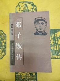 鄧子恢伝(中国革命史叢書)