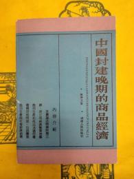 中国封建晩期的商品経済