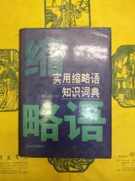 実用縮略語知識詞典