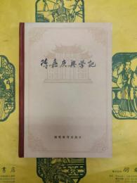 陳嘉庚興学記