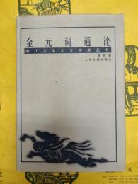 金元詞通論