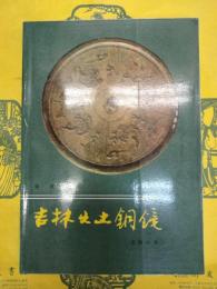吉林出土銅鏡