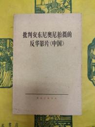 批判安東尼奥尼拍撮的反華影片《中国》