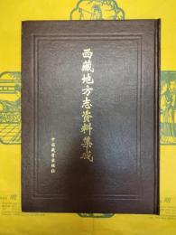 西蔵地方志資料集成第二集