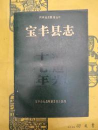 宝豊県志(清道光十七年)(河南旧志整理叢書)