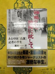 神格化と特権に抗して：ある中国「右派」記者の半生