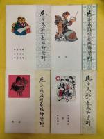 兄弟民族形象服飾資料(全8冊)