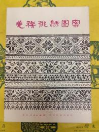 姜族挑綉図案