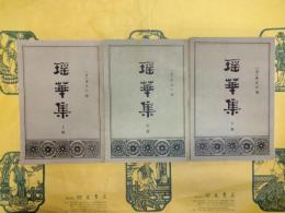 瑶華集(上中下)