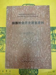 回族社会歴史調査資料(中国少数民族社会歴史調査資料叢刊)