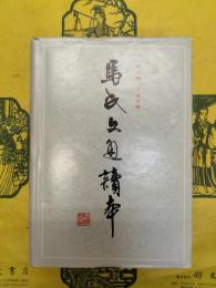 馬氏文通読本