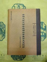 清朝太祖太宗世祖朝実録蒙古史史料抄：乾隆本康煕本比較(清実録蒙古史史料抄1)