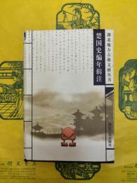 楚国史編年輯注(湖北地方古籍文献叢書)