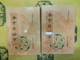居業堂詩稿(福建叢書第二輯之四)
