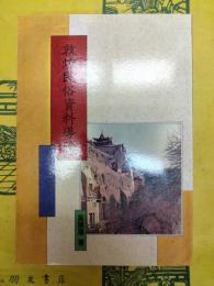 敦煌民俗資料導論(敦煌学導論叢刊8)