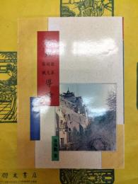 敦煌話本詞文俗賦導論(敦煌学導論叢刊7)