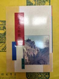 敦煌文物散論(敦煌学導論叢刊5)