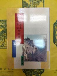 敦煌吐魯番吐火羅語研究導論(敦煌学導論叢刊6)