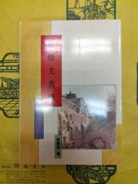 敦煌文書学(敦煌学導論叢刊1)