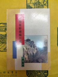 敦煌歌辞総編匡補(敦煌叢刊二集3)