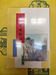 敦煌史地新論(敦煌叢刊二集5)