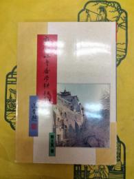 敦煌吐魯番学耕耘録(敦煌叢刊二集7)