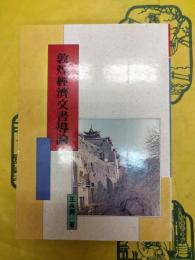 敦煌經濟文書導論(敦煌学導論叢刊11)