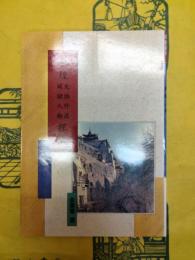 敦煌文物外流関鍵人物探微(敦煌学導論叢刊10)