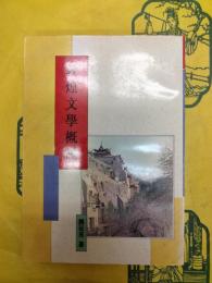 敦煌文学概説(敦煌叢刊二集6)