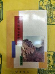 敦煌説唱文学概論(敦煌叢刊二集2)