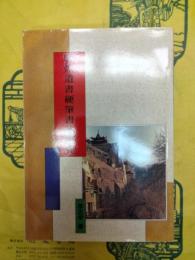 敦煌遺書硬筆書法研究：兼論中国書法史観的革新(敦煌叢刊二集17)