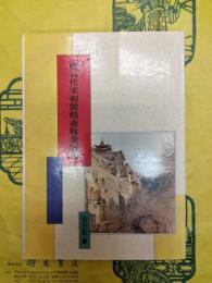 唐五代宋初敦煌畜牧業研究(敦煌叢刊二集16)