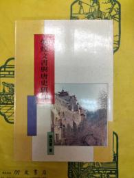 敦煌文書与唐史研究(敦煌叢刊二集13)